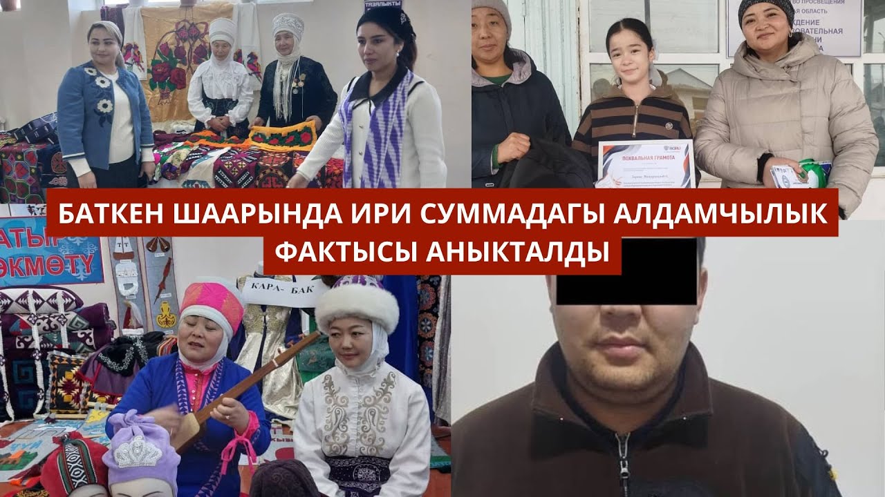 #БАТКЕНЖАҢЫЛЫКТАР: Баткен шаарында ири суммадагы алдамчылык фактысы аныкталды