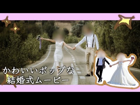 コロナ禍でも、かわいい結婚式ムービーを sumika/Lovers