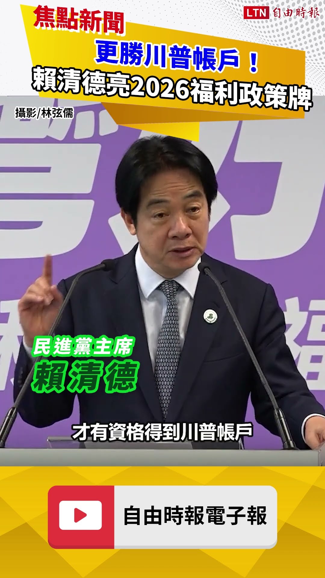 更勝川普帳戶！賴清德亮2026政策牌：邁向福利國家讓台灣偉大