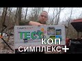 КОП с симплекс + ТЕСТ в лесу NOKTA SIMPLEX +