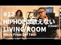 HIPHOPは歌えない / 瑛人(Acoustic Covered by Micro From Def Tech)/ LIVING ROOM LIVE #12