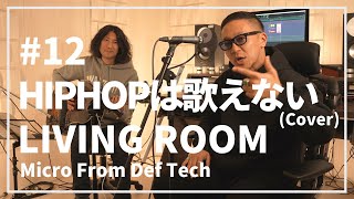 HIPHOPは歌えない / 瑛人（Acoustic Covered by Micro From Def Tech）/ LIVING ROOM LIVE #12 chords