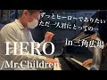 いつもと違う広い場所で弾いてみた HERO Mr Children 