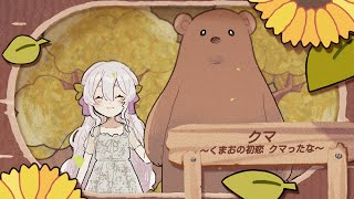 Video thumbnail of "Kuma /  クマ ～くまおの初恋 クマったな～ (Cover)【wisteria】"