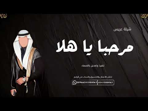 شيلة مرحبا يا هلا جنوبيه جديدة ترحيب بالضيوف 2025 تنفيذ وتعديل بالاسماء