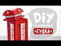 DIY: Органайзер из картона СВОИМИ РУКАМИ | Лондонская красная телефонная будка