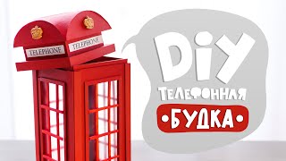DIY: Органайзер из картона СВОИМИ РУКАМИ | Лондонская красная телефонная будка