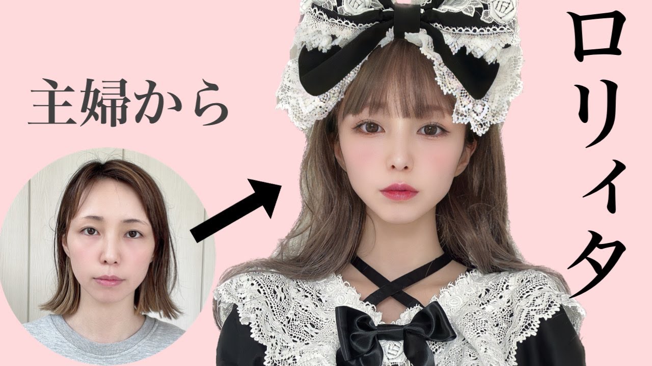 【アラサーメイク】主婦がロリータに変身。ウィッグ被って息子も驚く？