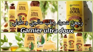 رجعي شعرك رطب+طويل+ معالجزيت الأفوكا+زبدة الشيامن Ultra Doux أحسن ما جربت من Garnier