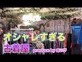 【古着屋】本当は教えたくないお洒落スポット