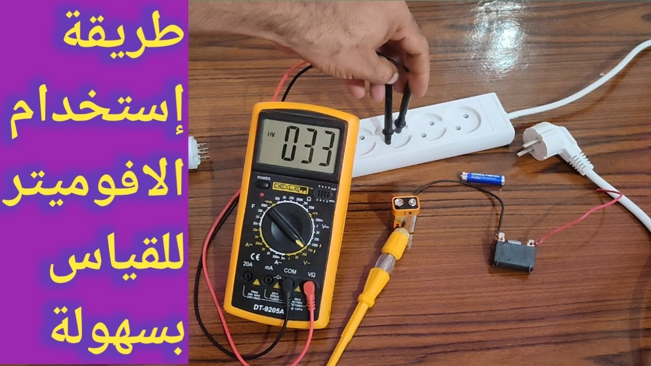 طريقة إستخدام الافوميتر للقياس بطريقة سهلة