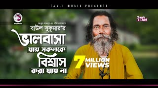 Baul Sukumar | Valobasa Jay Sokolke Biswas Kora Jay Na | মনের মতো মনের মানুষ | Bengali Song | 2019