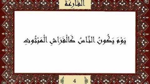 قرآن كريم جزء عم (30) سورة القارعة (101) -  مشاري راشد