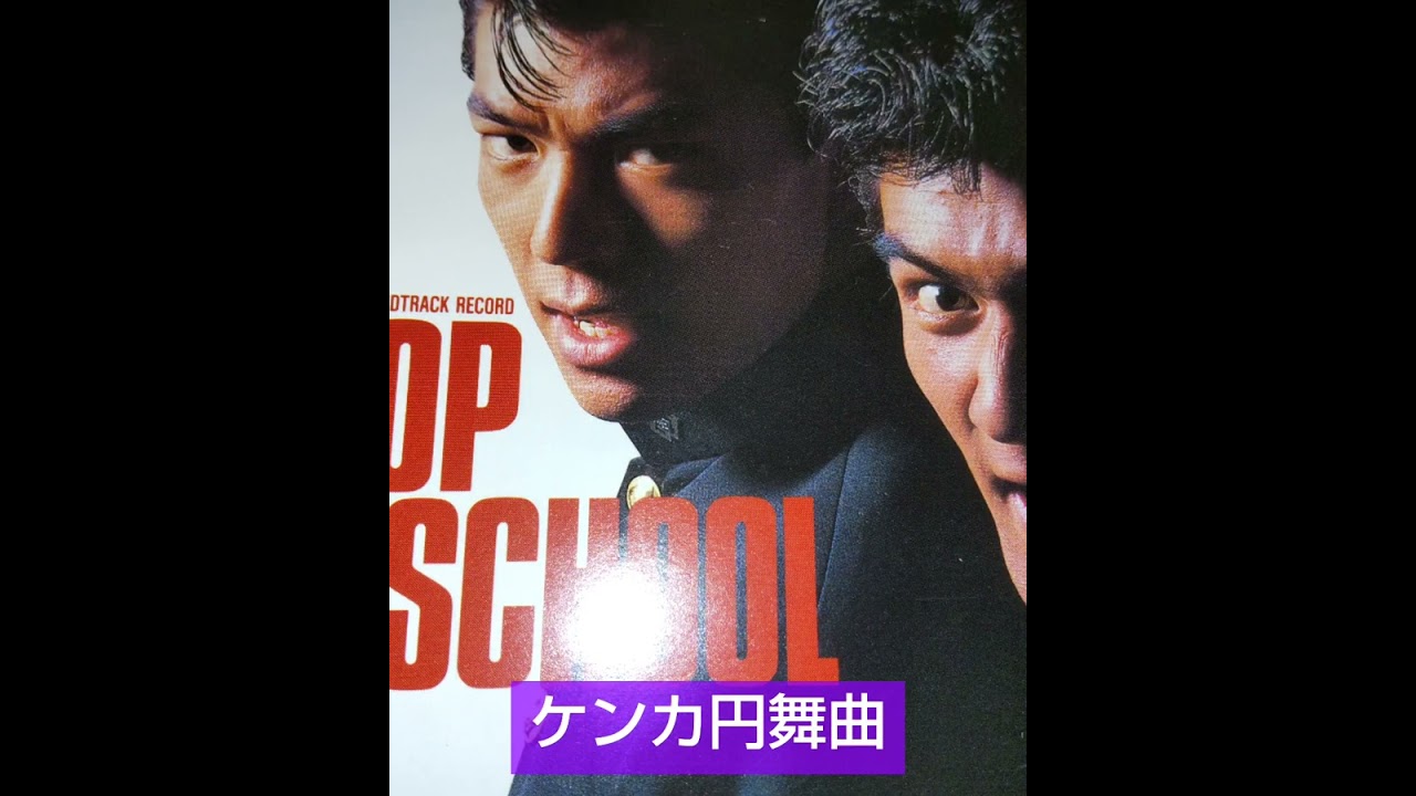 ビー・バップ高校与太郎完結編 - YouTube