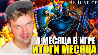 видео: INJUSTICE 2 MOBILE - 4 МЕСЯЦА В ИГРЕ (ИТОГИ) ЭТО ЛУЧШИЙ МЕСЯЦ В ПЛАНЕ ПРОКАЧКИ картинка: INJUSTICE 2 MOBILE - 4 МЕСЯЦА В ИГРЕ (ИТОГИ) ЭТО ЛУЧШИЙ МЕСЯЦ В ПЛАНЕ ПРОКАЧКИ