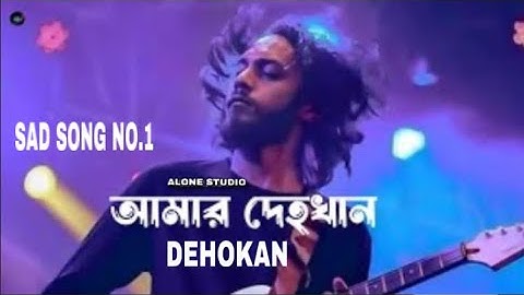 আমার দেহখান। #dehokan #alone_studio #sadsong #ternding_song