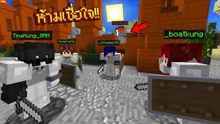 ถ้า!? เราต้องห้ามเชื่อใจ นักแคสเกมมายคราฟทุกคนในนี้!! ทุกคนขี้โกหก!! - Minecraft จับโจร