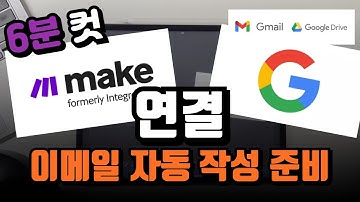 Make와 Google 연결하기 (6분컷;) | 메이크, 지메일, 구글 드라이브