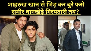 SRK से 25 करोड़ रिश्वत मांगने के आरोप में Sameer Wankhede अब बुरी तरह फसा ED के शिकंजे में