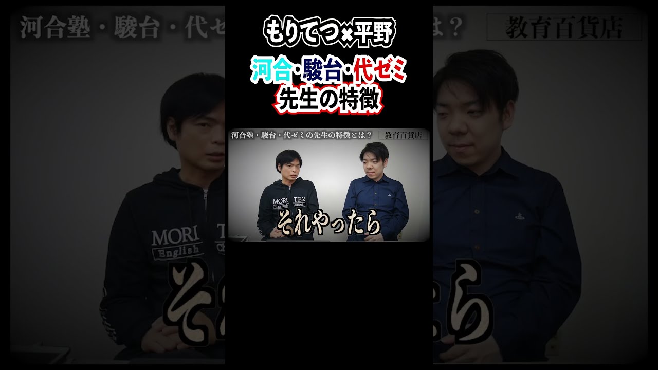 河合塾・駿台・代ゼミの先生の特徴 #shorts #もりてつ - YouTube