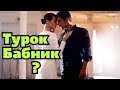 Если турок в моем городе , тоже обманщик и бабник? \GBQ blog