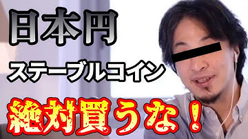 【ひろゆき】まだいるの？金を預ける仮想通貨投資は全部●●...ステーブルコインは米ドルを買った方が良い理由...