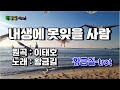 내생에 못잊을 사람 Cover 황금길 원곡 이태호 영상가사 내생에 못잊을 사람 Cover 황금길 원곡 이태호 영상가사