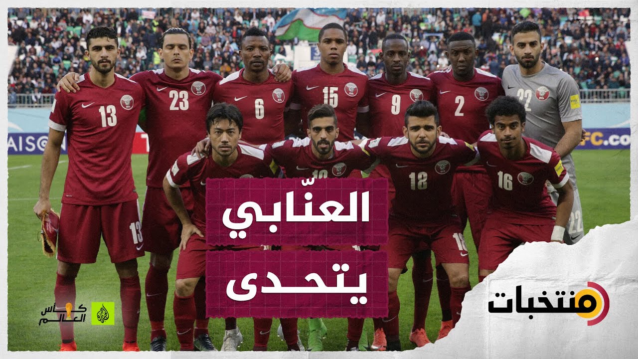 منتخب قطر في كأس العالم.. مشاركة أولى بطموح كتابة التاريخ 🇶🇦