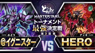 【#遊戯王】サイバースとHEROの最高到達点へ！！リンクと融合が織りなす激闘！！@イグニスター vs  HERO[3回戦]【#博多どんよく】