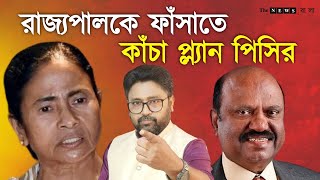 রাজ্যপালের বিরুদ্ধে পিসির কাঁচা প্ল্যান প্রকাশ্যে, দুর্নীতি অত্যাচার চাপা দিতে