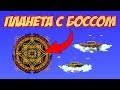 Я НАШЕЛ В НЕБЕСАХ ПЛАНЕТУ С СЕКРЕТНЫМ БОССОМ И ВОШЕЛ ВНУТРЬ! | Террария с новыми модами #31