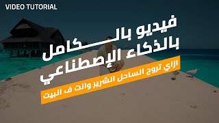 كيفية عمل فيديو بالكامل بالذكاء الإصطناعي | VIDEO TUTORIAL