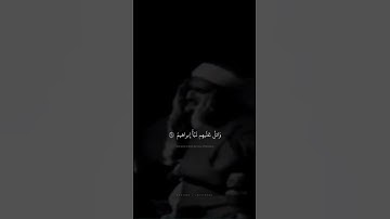 وَاتلُ عَلَيهِم نَبَأَ إِبراهيمَ ||  محمد صديق المنشاوي | سورة الشعراء