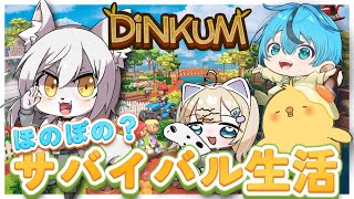 【 #ディンカム 】ほのぼの？サバイバル生活 1日目【4人】 #Vtuber