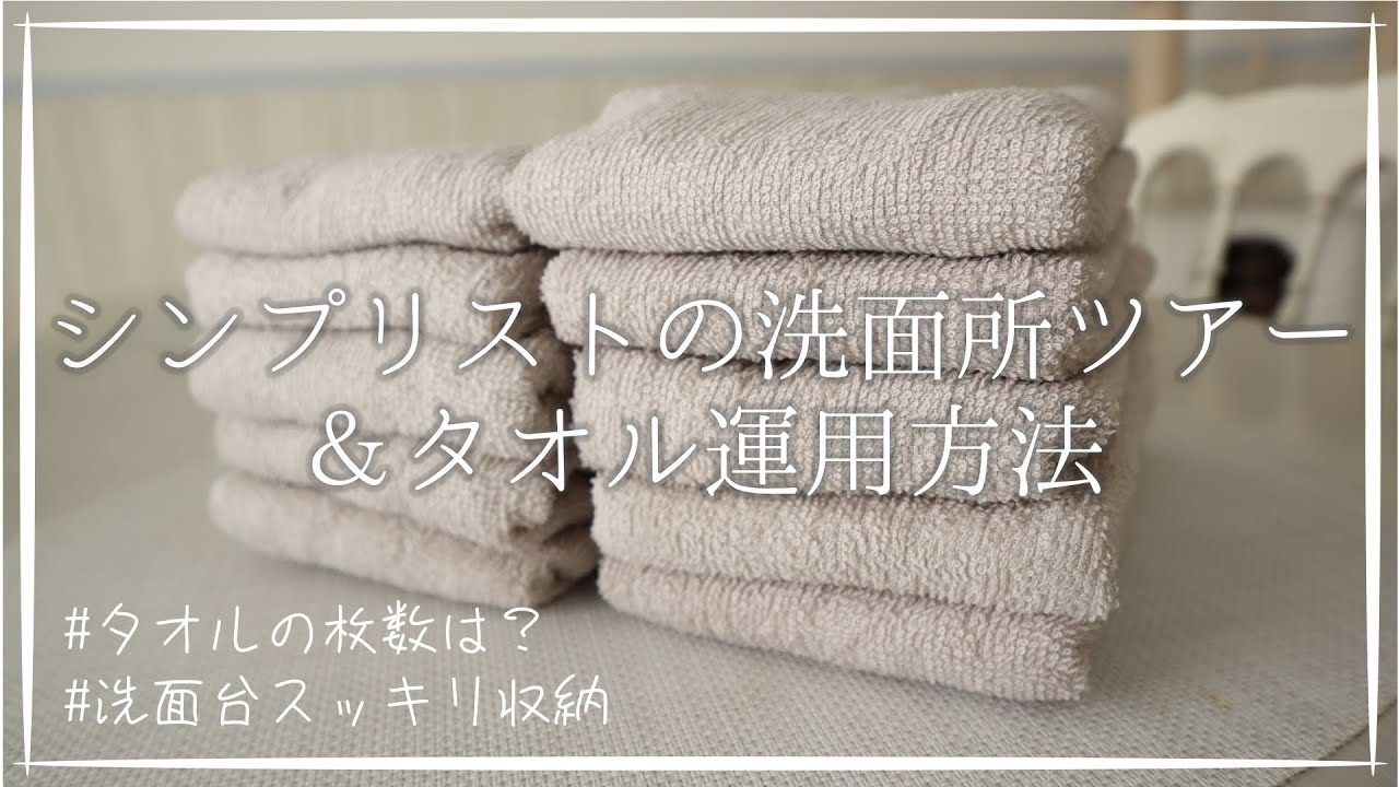 洗面所ツアー タオルの枚数と運用方法 100均で整う洗面台下のスッキリ収納 シンプリスト 暮らしのヒント 55 賃貸アパート ダイソーセリア Youtube 洗面所ツアー タオルの枚数と運用方法 100均で整う洗面台下のスッキリ収納 シンプリスト 暮らしのヒント 55 賃貸アパート ダイソーセリア Youtube