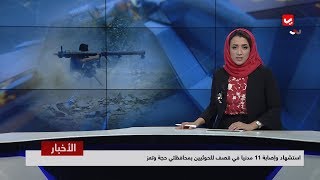 نشرة اخبار الحادية عشر مساء | 06 - 03 - 2019 | تقديم اماني علوان | يمن شباب