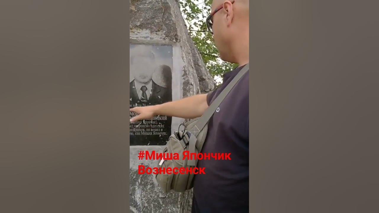 #япончик_миша Миша Япончик, место где был, убит... - YouTube