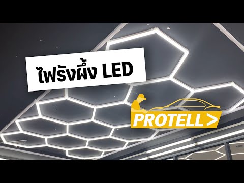 วีดีโอ: ไฟ LED สำหรับโรงรถ (เพดาน)