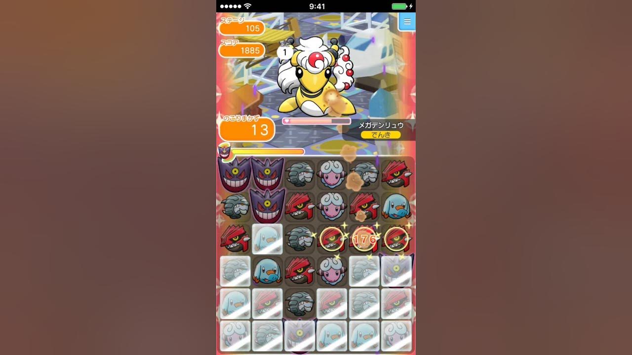 ポケとる Ios版 ステージ105 メガデンリュウ Youtube
