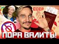 ПОРА ВАЛИТЬ / НАЗАД В СССР / ЗАБЛОКИРОВАН ИНСТАГРАМ / КЕМ Я БУДУ РАБОТАТЬ