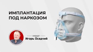 Имплантация зубов под наркозом