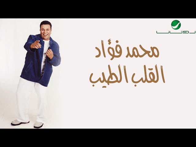 Mohammed Fouad ... Al Qalb Al Tayeb | محمد فؤاد ... القلب الطيب class=