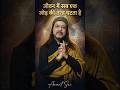 जीवन में सब एक जोड़ की तरह घटता है #anantsri #life #shorts
