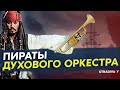 Пираты ДУХОВОГО ОРКЕСТРА [Озвучка от Stradivaly]