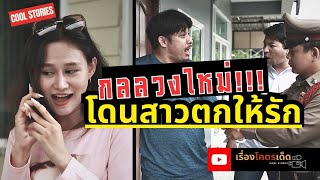 กลลวงใหม่ หนุ่มแค้นโดนสาวตกให้รัก | เรื่องโคตรเด็ด