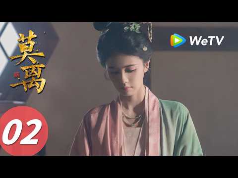 《莫离》The First Jasmine EP02｜白鹿、丞磊｜王妃装病变脸？你正常点我害怕｜MULTI SUB