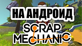 SCRAP MECHANIC НА АНДРОИД ЛУЧШАЯ ПАРОДИЯ!