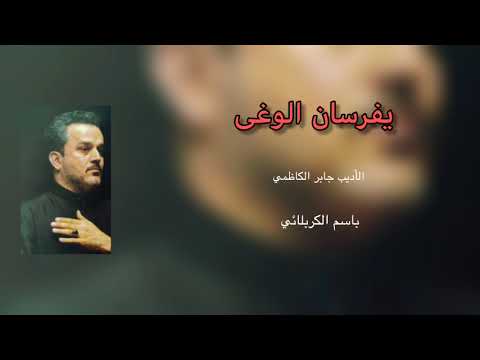 الرادود باسم الكربلائي | يفرسان الوغى ويا رعد لو دمدم
