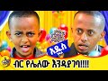 ሳላስፈቅዳት ስልኳን ከነካሁ ሰማይና ምድር ይደባለቃል ድንቅ ልጅ ዮአኪን Dinklijoch Comedianeshetu Habesha ድንቅልጆች 