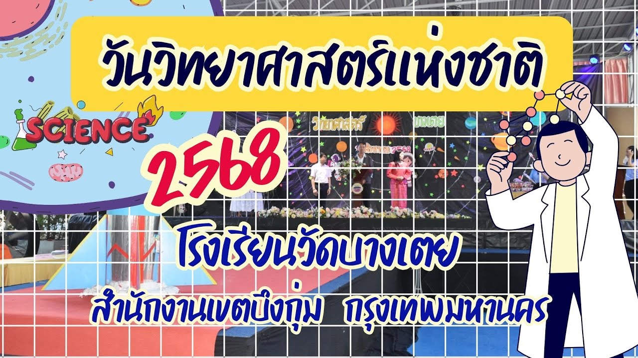 วันวิทยาศาสตร์แห่งชาติ 2568